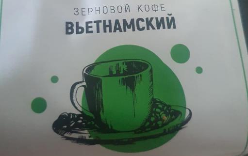 вьетнамский (samovartime) / кофе зерновой Тамбов